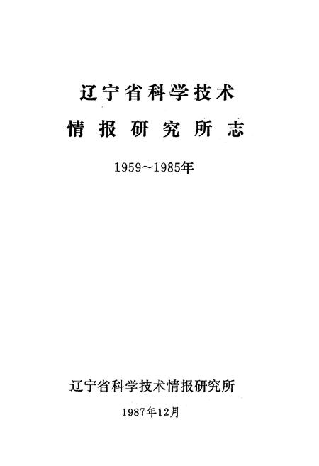 《辽宁省科学技术情报研究所志1959-1985》.pdf电子版_辽宁省志插图1 《辽宁省科学技术情报研究所志1959-1985》.pdf电子版_辽宁省志插图1