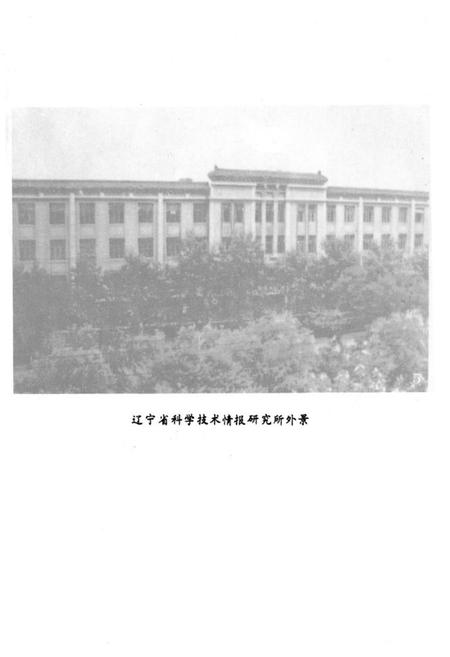 《辽宁省科学技术情报研究所志1959-1985》.pdf电子版_辽宁省志插图4 《辽宁省科学技术情报研究所志1959-1985》.pdf电子版_辽宁省志插图4