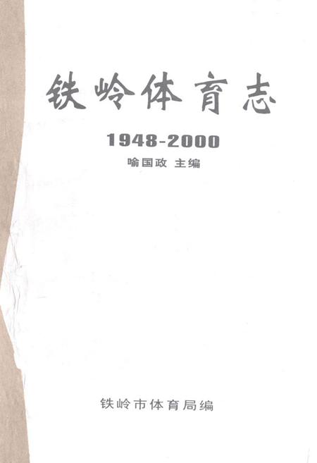 《铁岭体育志1948-2000》.pdf电子版_辽宁省志插图 《铁岭体育志1948-2000》.pdf电子版_辽宁省志插图