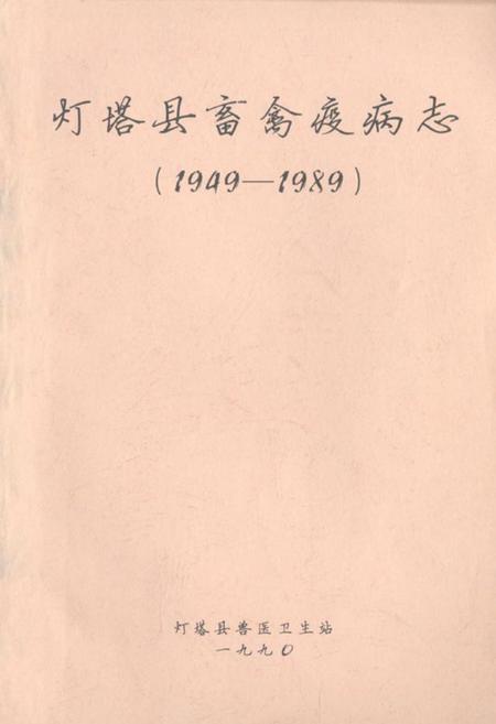 《《灯塔县畜禽疫病志(1949-1989)》》.pdf电子版_辽宁省志