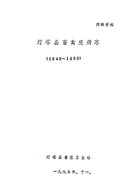 《《灯塔县畜禽疫病志(1949-1989)》》.pdf电子版_辽宁省志插图1