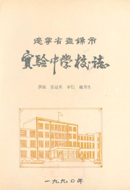 《《辽宁省盘锦市实验中学校志(1977年-1990年)》》.pdf电子版_辽宁省志插图 《《辽宁省盘锦市实验中学校志(1977年-1990年)》》.pdf电子版_辽宁省志插图