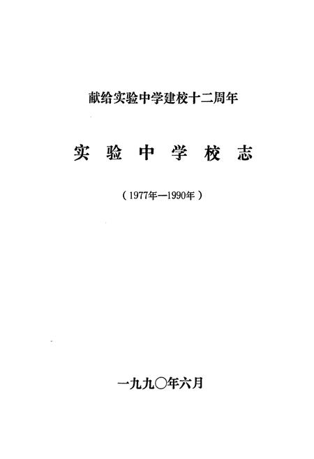 《《辽宁省盘锦市实验中学校志(1977年-1990年)》》.pdf电子版_辽宁省志插图1 《《辽宁省盘锦市实验中学校志(1977年-1990年)》》.pdf电子版_辽宁省志插图1