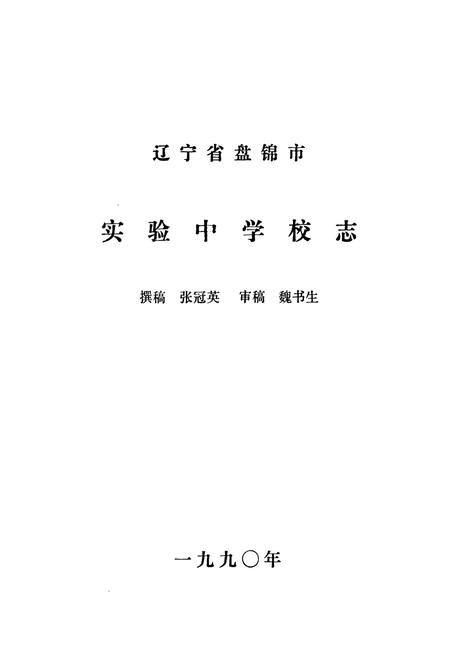 《《辽宁省盘锦市实验中学校志(1977年-1990年)》》.pdf电子版_辽宁省志插图2 《《辽宁省盘锦市实验中学校志(1977年-1990年)》》.pdf电子版_辽宁省志插图2