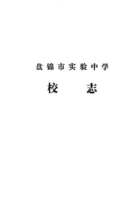 《《辽宁省盘锦市实验中学校志(1977年-1990年)》》.pdf电子版_辽宁省志插图3 《《辽宁省盘锦市实验中学校志(1977年-1990年)》》.pdf电子版_辽宁省志插图3