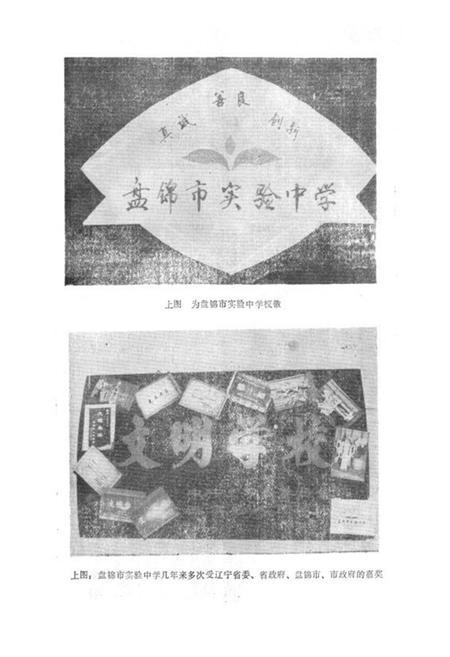 《《辽宁省盘锦市实验中学校志(1977年-1990年)》》.pdf电子版_辽宁省志插图5 《《辽宁省盘锦市实验中学校志(1977年-1990年)》》.pdf电子版_辽宁省志插图5