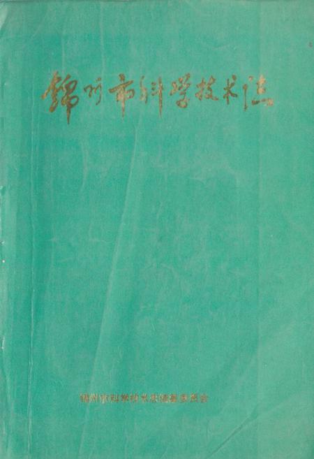 《《锦州市科学技术志》》.pdf电子版_辽宁省志