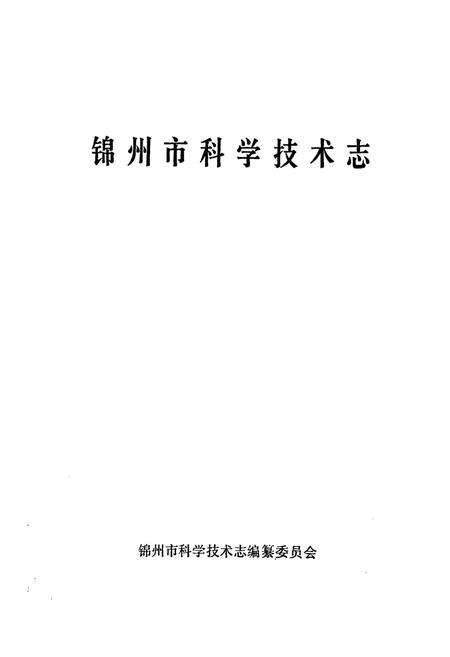 《《锦州市科学技术志》》.pdf电子版_辽宁省志插图1
