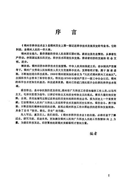 《《锦州市科学技术志》》.pdf电子版_辽宁省志插图2
