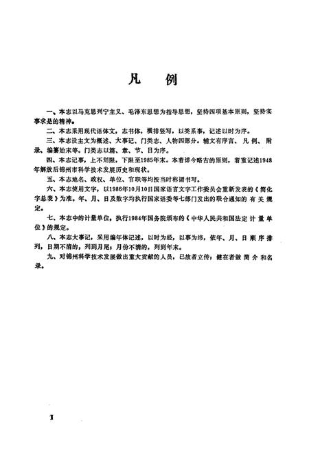 《《锦州市科学技术志》》.pdf电子版_辽宁省志插图3