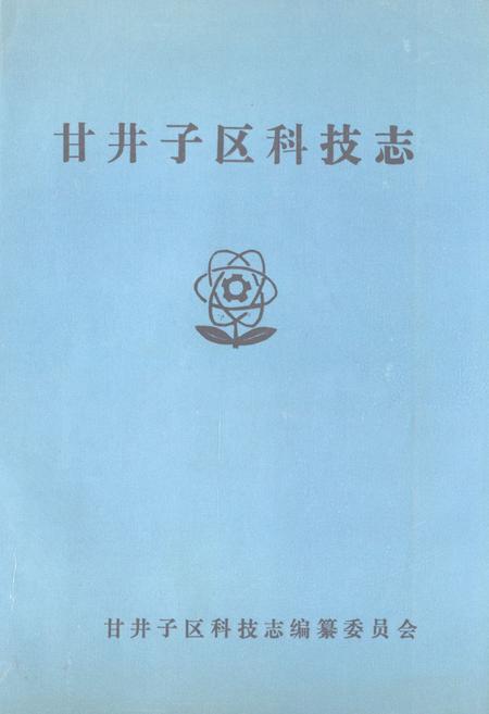 《甘井子区科技志》.pdf电子版_辽宁省志