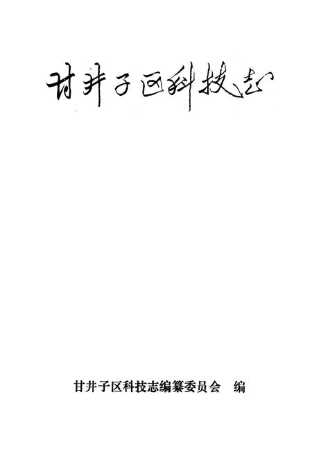 《甘井子区科技志》.pdf电子版_辽宁省志插图1