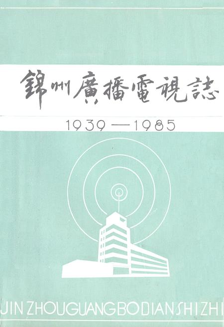 《锦州广播电视志(1939-1985)》.pdf电子版_辽宁省志