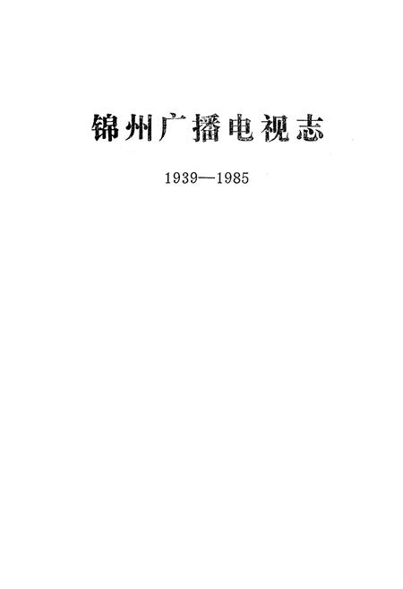 《锦州广播电视志(1939-1985)》.pdf电子版_辽宁省志插图1