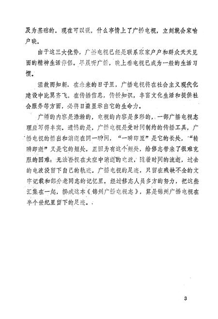 《锦州广播电视志(1939-1985)》.pdf电子版_辽宁省志插图5