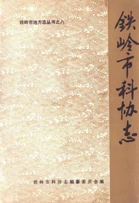 《铁岭市科协志》.pdf电子版_辽宁省志