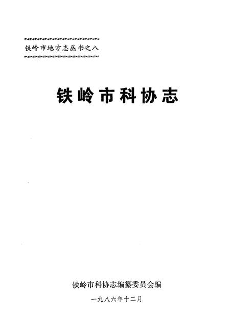 《铁岭市科协志》.pdf电子版_辽宁省志插图1