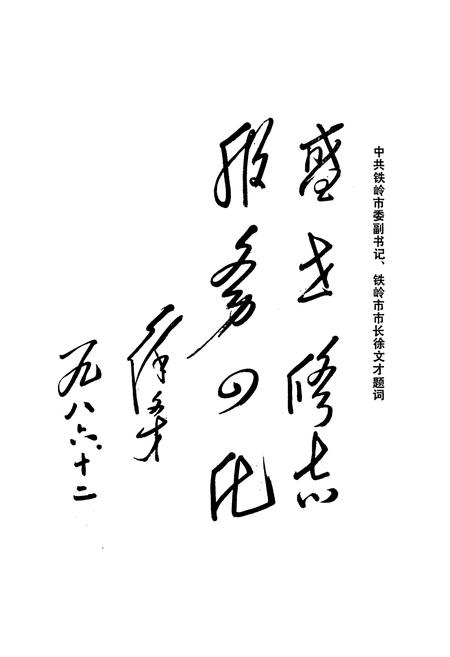 《铁岭市科协志》.pdf电子版_辽宁省志插图4