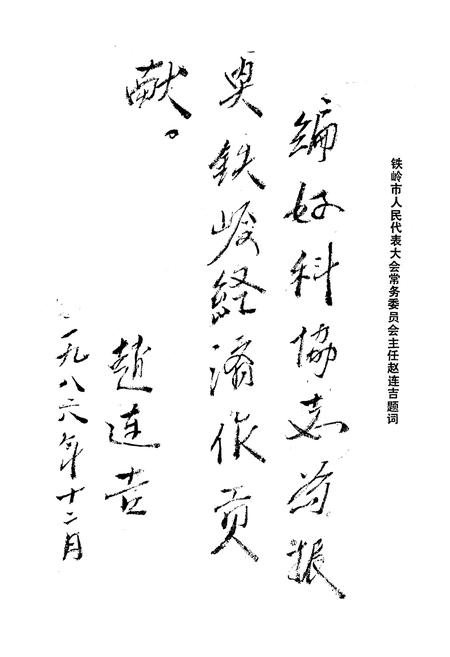 《铁岭市科协志》.pdf电子版_辽宁省志插图5