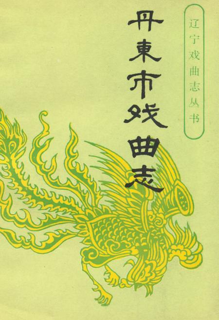 《《丹东市戏曲志》》.pdf电子版_辽宁省志