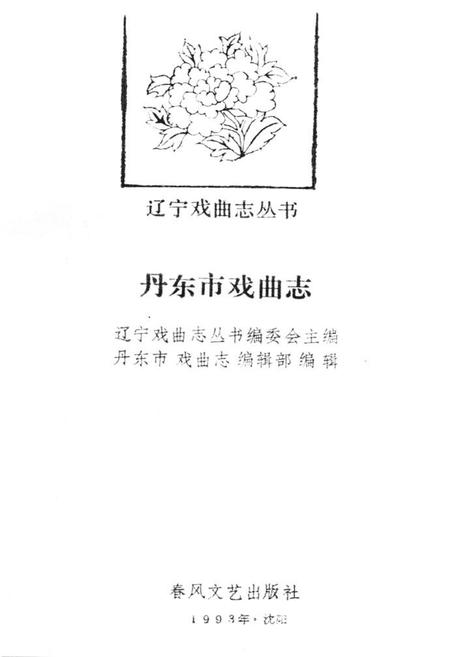 《《丹东市戏曲志》》.pdf电子版_辽宁省志插图1