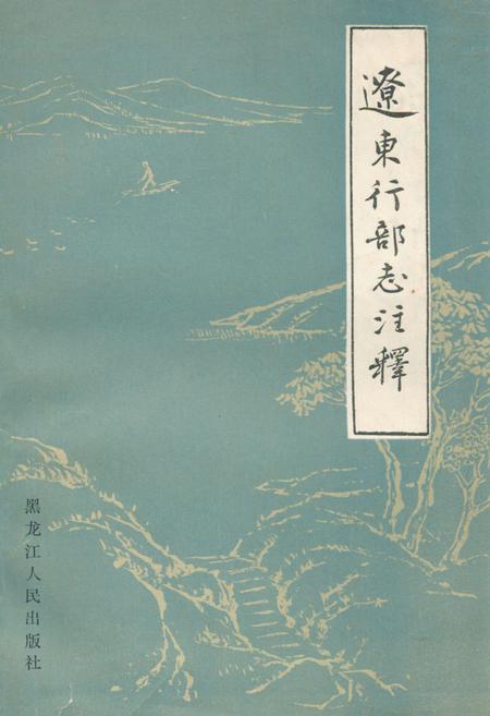 《《辽东行部志注释》》.pdf电子版_辽宁省志