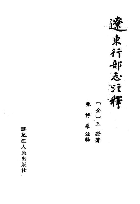 《《辽东行部志注释》》.pdf电子版_辽宁省志插图1