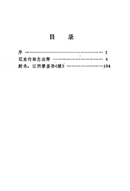 《《辽东行部志注释》》.pdf电子版_辽宁省志插图2