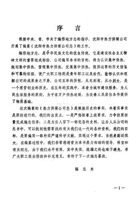 《《沈阳市热力供暖公司志》(1980-1985)》.pdf电子版_辽宁省志插图1