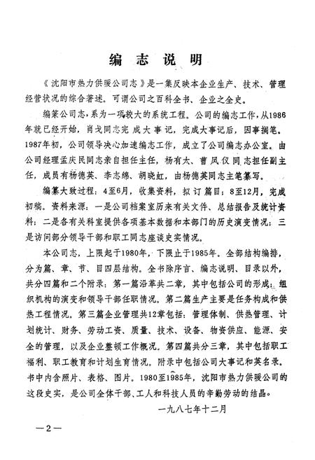 《《沈阳市热力供暖公司志》(1980-1985)》.pdf电子版_辽宁省志插图2