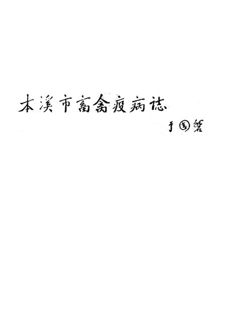 《《本溪市畜禽疫病志》》.pdf电子版_辽宁省志插图1 《《本溪市畜禽疫病志》》.pdf电子版_辽宁省志插图1