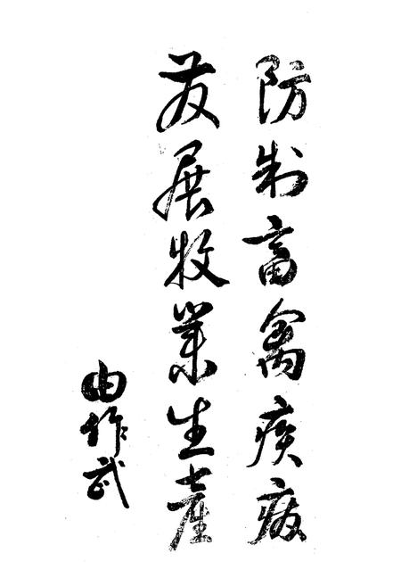 《《本溪市畜禽疫病志》》.pdf电子版_辽宁省志插图2 《《本溪市畜禽疫病志》》.pdf电子版_辽宁省志插图2