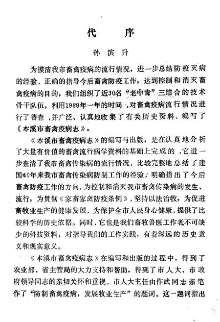 《《本溪市畜禽疫病志》》.pdf电子版_辽宁省志插图4 《《本溪市畜禽疫病志》》.pdf电子版_辽宁省志插图4