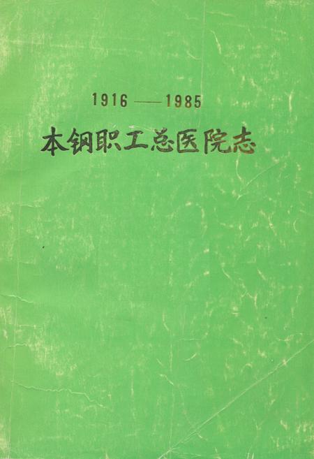 《《本钢职工总医院志》(1916-1985)》.pdf电子版_辽宁省志插图 《《本钢职工总医院志》(1916-1985)》.pdf电子版_辽宁省志插图