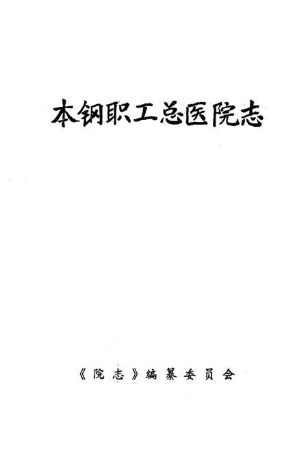 《《本钢职工总医院志》(1916-1985)》.pdf电子版_辽宁省志插图1 《《本钢职工总医院志》(1916-1985)》.pdf电子版_辽宁省志插图1