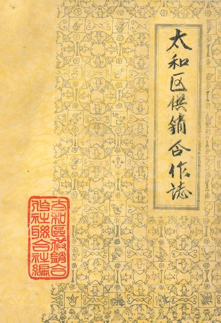 《《太和区供销合作志》》.pdf电子版_辽宁省志插图 《《太和区供销合作志》》.pdf电子版_辽宁省志插图