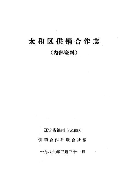 《《太和区供销合作志》》.pdf电子版_辽宁省志插图1 《《太和区供销合作志》》.pdf电子版_辽宁省志插图1