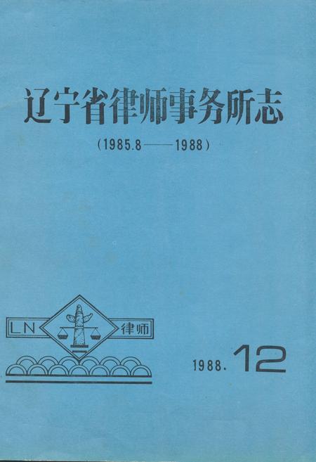 《《辽宁省律师事务所志》(1985.8-1988)》.pdf电子版_辽宁省志