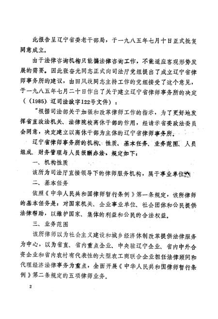 《《辽宁省律师事务所志》(1985.8-1988)》.pdf电子版_辽宁省志插图2