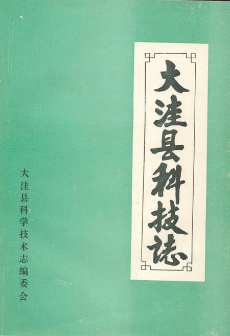 《《大洼县科技志》》.pdf电子版_辽宁省志插图 《《大洼县科技志》》.pdf电子版_辽宁省志插图