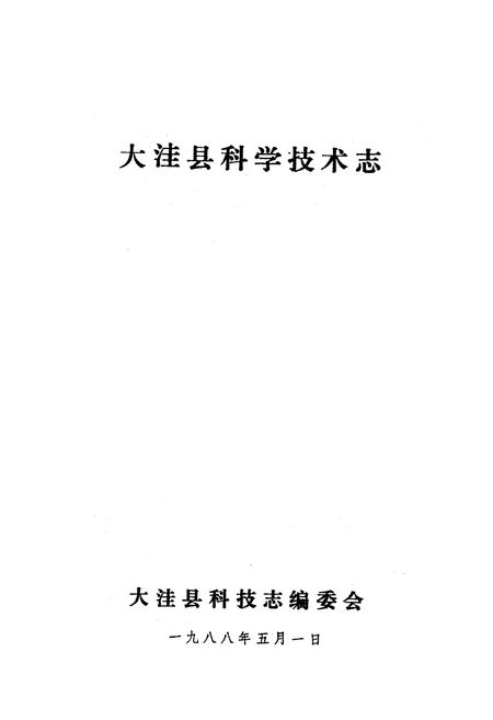 《《大洼县科技志》》.pdf电子版_辽宁省志插图1 《《大洼县科技志》》.pdf电子版_辽宁省志插图1