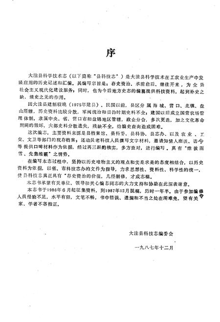 《《大洼县科技志》》.pdf电子版_辽宁省志插图2 《《大洼县科技志》》.pdf电子版_辽宁省志插图2