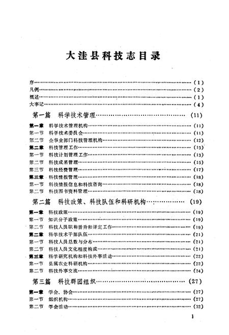《《大洼县科技志》》.pdf电子版_辽宁省志插图4 《《大洼县科技志》》.pdf电子版_辽宁省志插图4