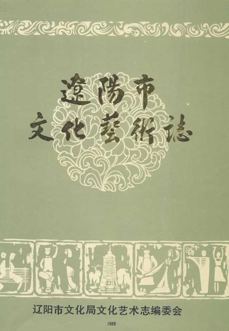 《辽阳市文化艺术志》.pdf电子版_辽宁省志插图 《辽阳市文化艺术志》.pdf电子版_辽宁省志插图