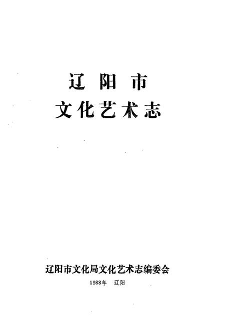 《辽阳市文化艺术志》.pdf电子版_辽宁省志插图1 《辽阳市文化艺术志》.pdf电子版_辽宁省志插图1