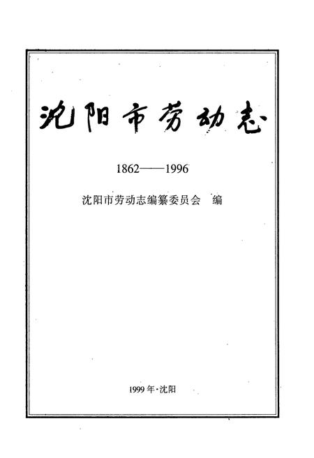 《沈阳市劳动志(1862-1996)》.pdf电子版_辽宁省志插图1 《沈阳市劳动志(1862-1996)》.pdf电子版_辽宁省志插图1