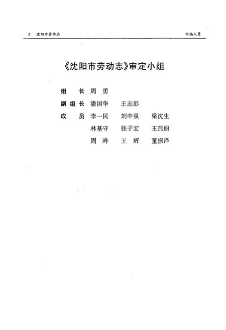 《沈阳市劳动志(1862-1996)》.pdf电子版_辽宁省志插图3 《沈阳市劳动志(1862-1996)》.pdf电子版_辽宁省志插图3
