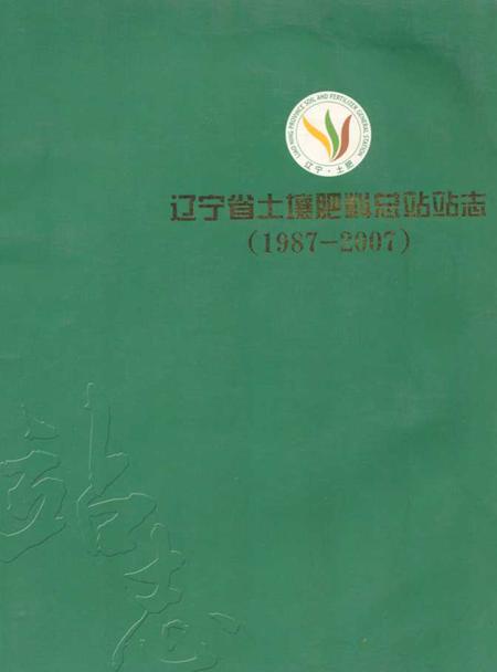 《辽宁省土壤肥料总站站志(1987-2007)》.pdf电子版_辽宁省志