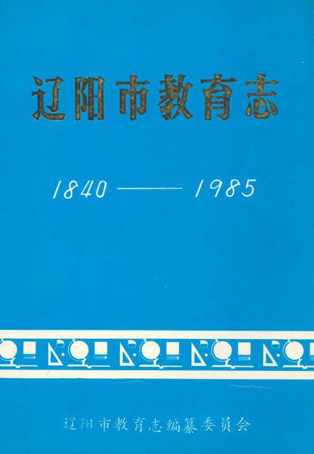 《辽阳市教育志(1840-1985)》.pdf电子版_辽宁省志