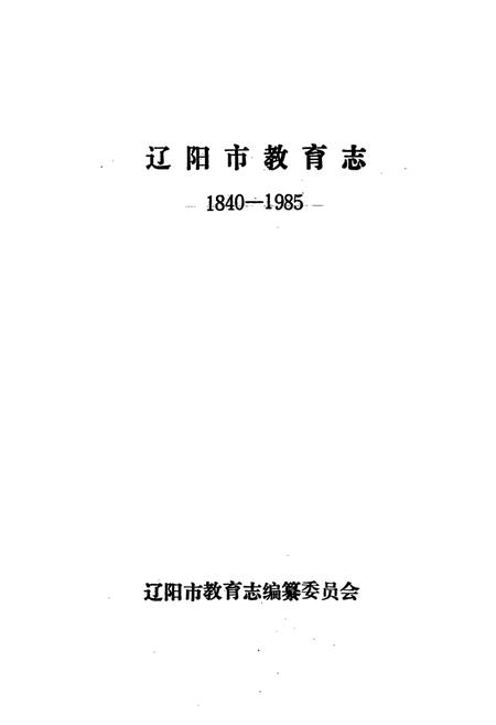 《辽阳市教育志(1840-1985)》.pdf电子版_辽宁省志插图1